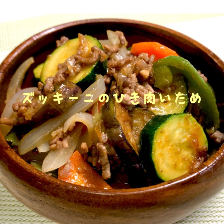 夏野菜❤️ズッキーニとひき肉炒め♬スタミナアップ